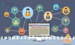 区块链技术与开源平台：重塑数字经济的未来