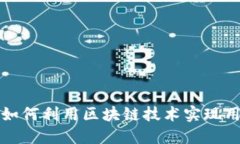 新型社交平台如何利用区块链技术实现用户隐私