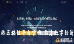 中国网络区块链平台官网：构建数字经济新生态