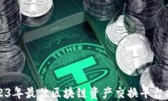 2023年最佳区块链资产交换平台推荐