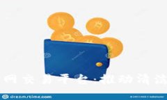 区块链微电网交易平台：推动清洁能源的未来