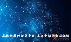 区块链抵押借贷平台：未来金融的创新之路