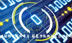 区块链游戏道具平台：颠覆传统游戏生态的新时