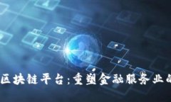DTCC区块链平台：重塑金融服务业的未来