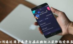 如何通过薅羊毛平台在区块链上获取稳定收益？