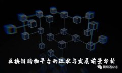 区块链购物平台的现状与发展前景分析