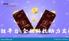 中国银行函证区块链平台：金融科技助力高效、