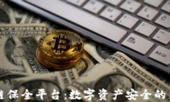 区块链保全平台：数字资产安全的新基石
