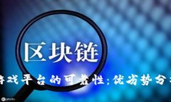 探索区块链游戏平台的可靠性：优劣势分析与前